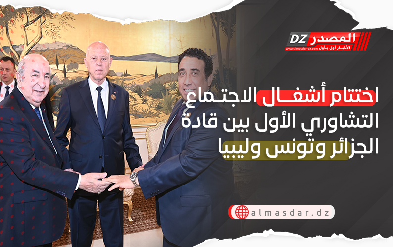 اختتام أشغال الاجتماع التشاوري الأول بين قادة الجزائر وتونس وليبيا 