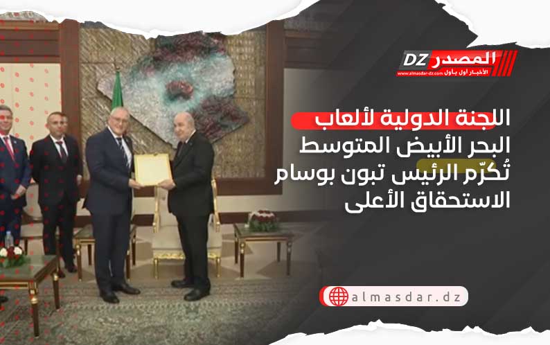 اللجنة الدولية لألعاب البحر الأبيض المتوسط تُكرّم الرئيس تبون بوسام الاستحقاق الأعلى