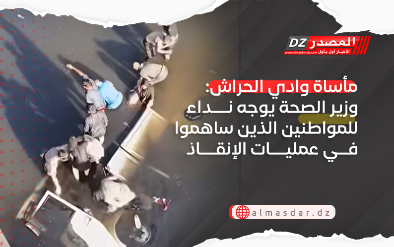 مأساة وادي الحراش: وزير الصحة يوجه نداء للمواطنين الذين ساهموا في عمليات الإنقاذ 