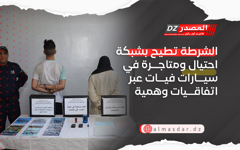 الشرطة تطيح بشبكة احتيال ومتاجرة في سيارات فيات عبر اتفاقيات وهمية