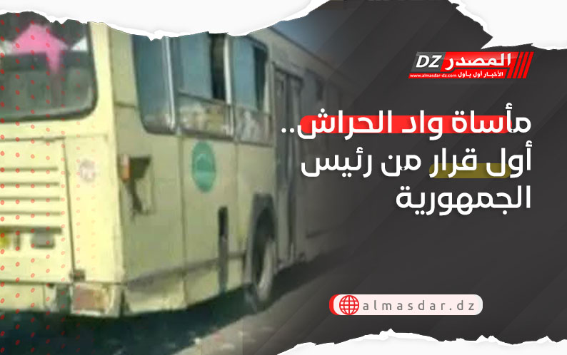 مأساة واد الحراش.. أول قرار من رئيس الجمهورية