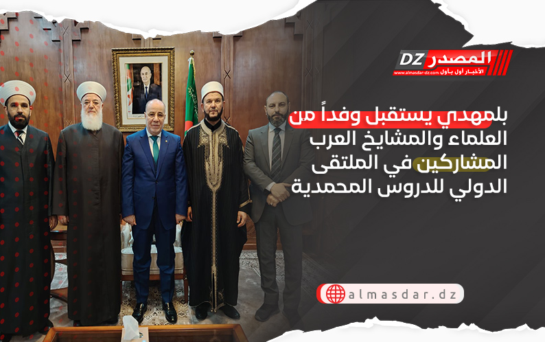 بلمهدي يستقبل وفداً من العلماء والمشايخ العرب المشاركين في الملتقى الدولي للدروس المحمدية