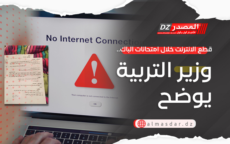 قطع الانترنت خلال امتحانات الباك.. وزير التربية يوضح