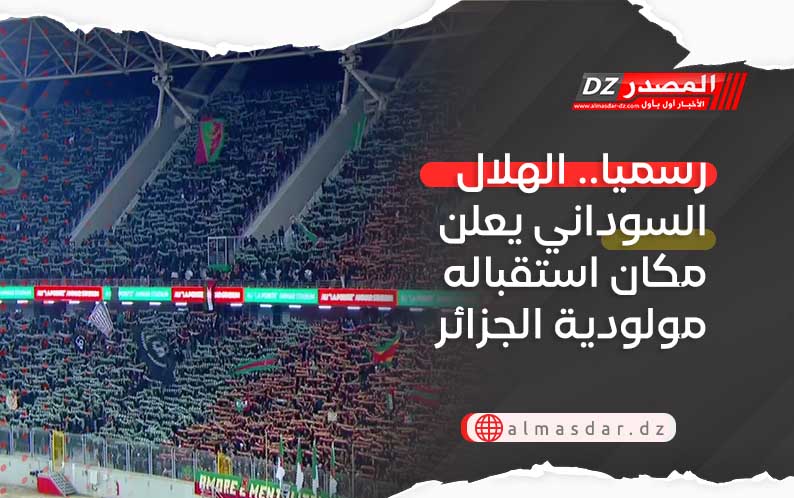 رسميا.. الهلال السوداني يعلن مكان استقباله مولودية الجزائر