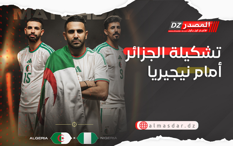تشكيلة الجزائر أمام نيجيريا