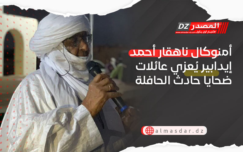 أمنوكال ناهقار أحمد إيدابير يُعزي عائلات ضحايا حادث الحافلة