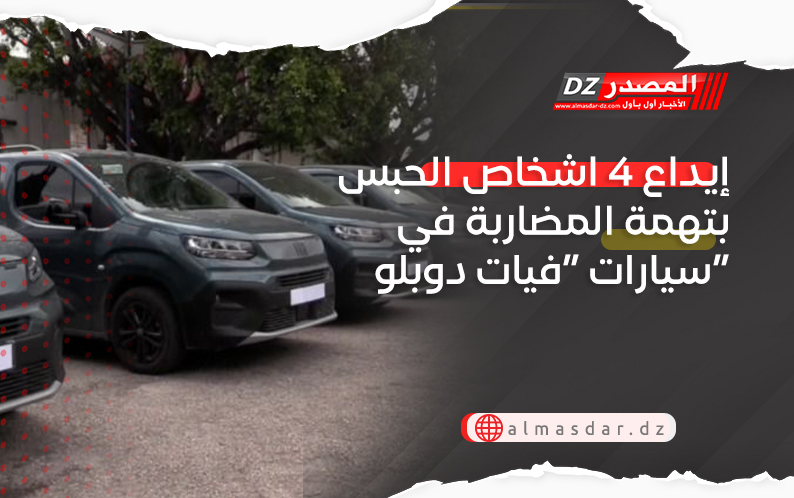إيداع 3 اشخاص الحبس بتهمة المضاربة في سيارات “فيات دوبلو”