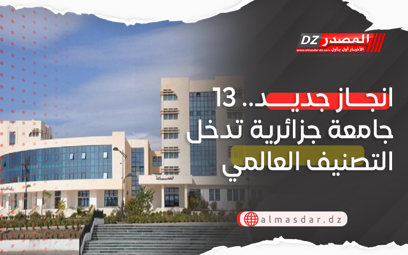 انجاز جديد.. 13 جامعة جزائرية تدخل التصنيف العالمي