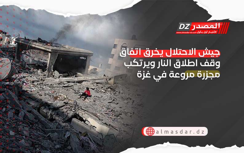 جيش الاحتلال يخرق اتفاق وقف اطلاق النار ويرتكب مجزرة مروعة في غزة