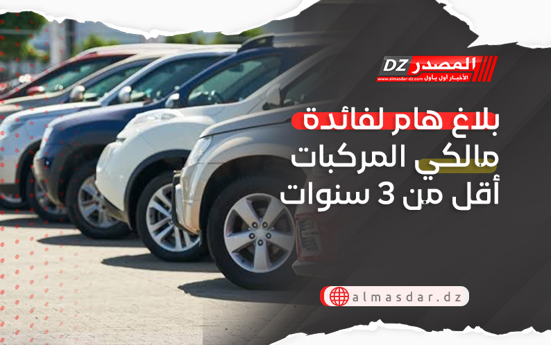 بلاغ هام لفائدة مالكي المركبات أقل من 3 سنوات