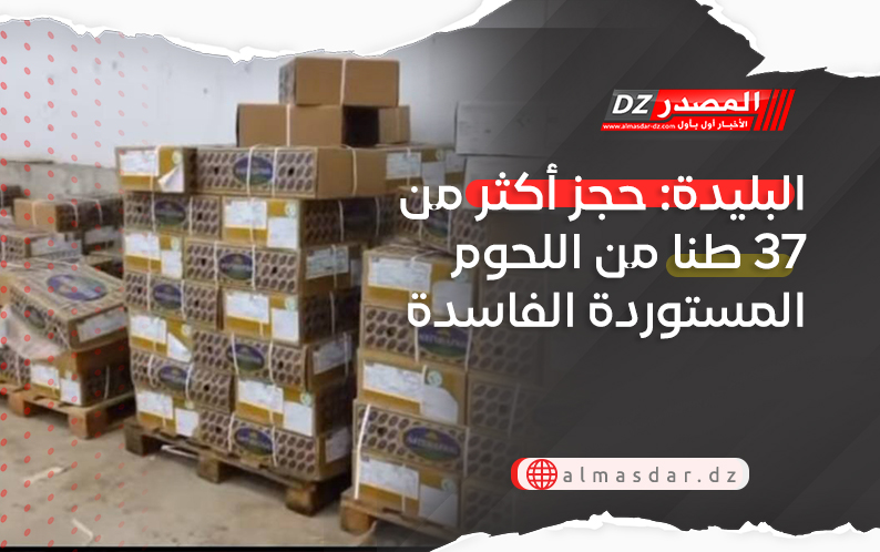 البليدة: حجز أكثر من 37 طنا من اللحوم المستوردة الفاسدة