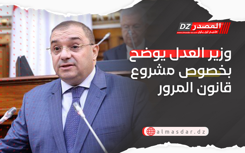 وزير العدل يوضح بخصوص مشروع قانون المرور