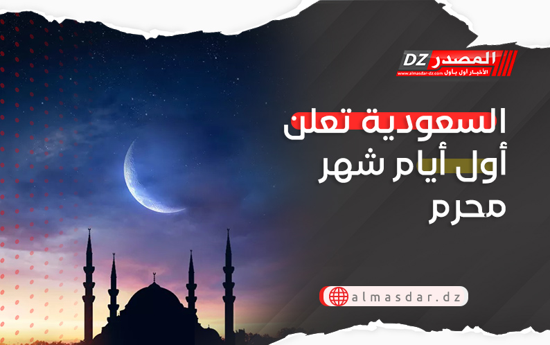 السعودية تعلن أول أيام شهر محرم