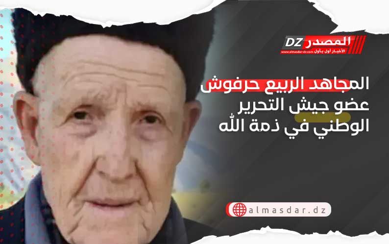 المجاهد الربيع حرفوش عضو جيش التحرير الوطني في ذمة الله