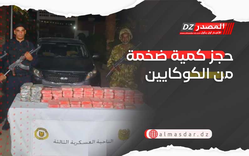 حجز كمية ضخمة من الكوكايين