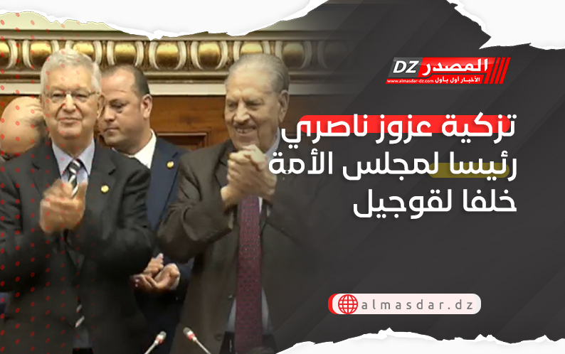 تزكية عزوز ناصري رئيسا لمجلس الأمة خلفا لقوجيل