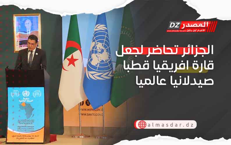 الجزائر تحاضر لجعل قارة افريقيا قطبا صيدلانيا عالميا