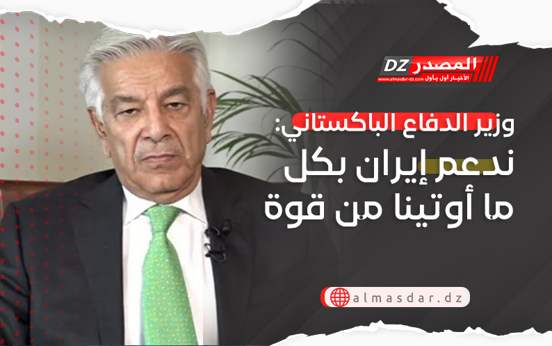وزير الدفاع الباكستاني: ندعم إيران بكل ما أوتينا من قوة