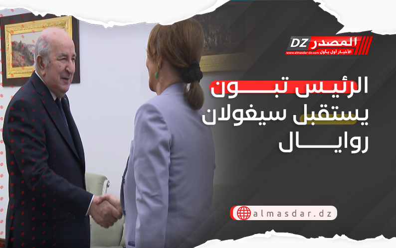 الرئيس تبون يستقبل سيغولان روايال