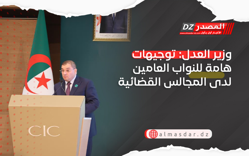 وزير العدل: توجيهات هامة للنواب العامين لدى المجالس القضائية