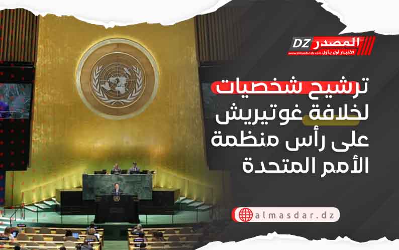 ترشيح شخصيات لخلافة غوتيريش على رأس منظمة الأمم المتحدة