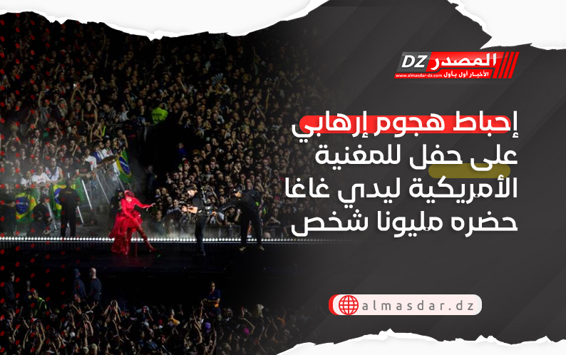 إحباط هجوم إرهابي على حفل للمغنية الأمريكية ليدي غاغا حضره مليونا شخص