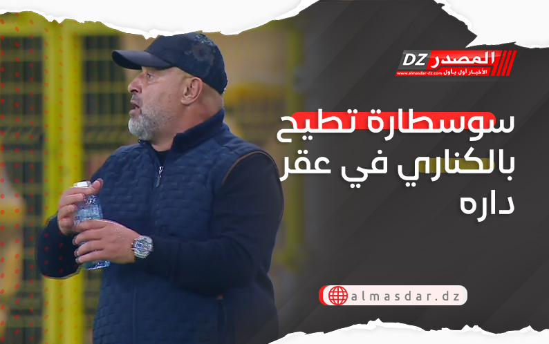 سوسطارة تطيح بالكناري في عقر داره