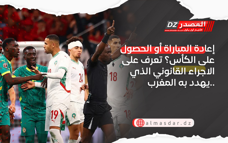 إعادة المباراة أو الحصول على الكأس؟ تعرف على الاجراء القانوني الذي يهدد به المغرب..