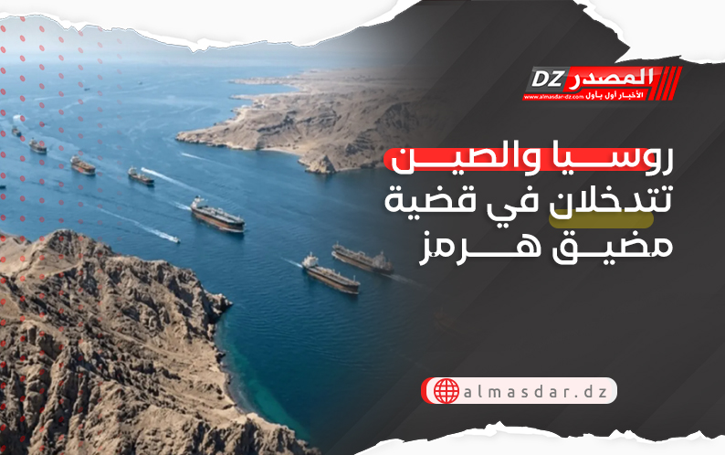 روسيا والصين تتدخلان في قضية مضيق هرمز