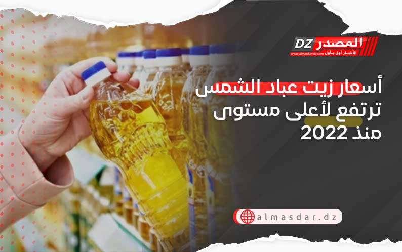 أسعار زيت عباد الشمس ترتفع لأعلى مستوى منذ 2022