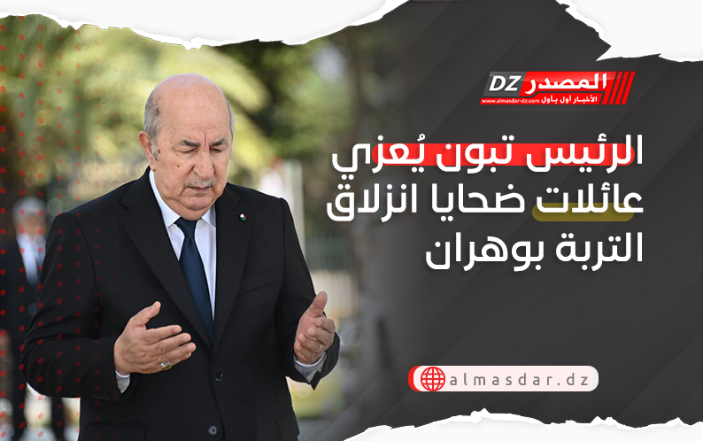 الرئيس تبون يُعزي عائلات ضحايا انزلاق التربة بوهران