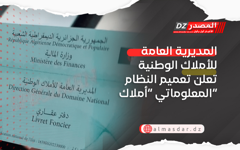 المديرية العامة للأملاك الوطنية تعلن تعميم النظام المعلوماتي ”أملاك“