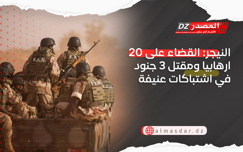 النيجر: القضاء على 20 ارهابيا ومقتل 3 جنود في اشتباكات عنيفة