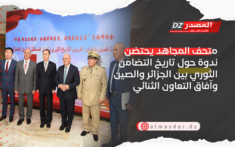 متحف المجاهد يحتضن ندوة حول تاريخ التضامن الثوري بين الجزائر والصين وآفاق التعاون الثنائي