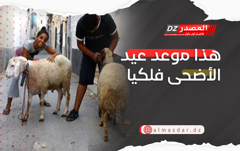 هذا موعد عيد الأضحى فلكيا