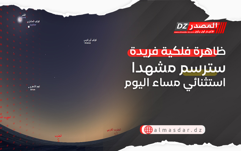 ظاهرة فلكية فريدة سترسم مشهدا استثنائي مساء اليوم