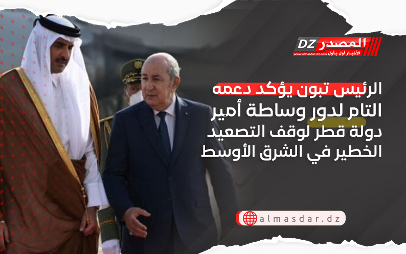 الرئيس تبون يؤكد دعمه التام لدور وساطة أمير دولة قطر لوقف التصعيد الخطير في الشرق الأوسط