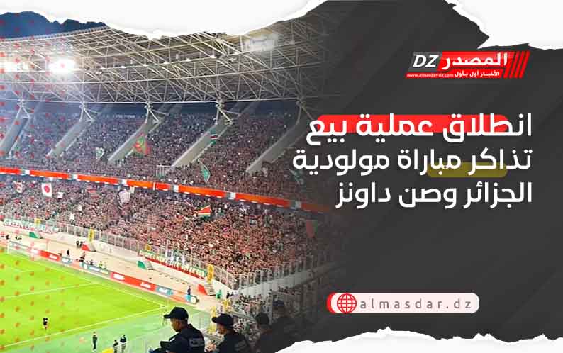 انطلاق عملية بيع تذاكر مباراة مولودية الجزائر وصن داونز