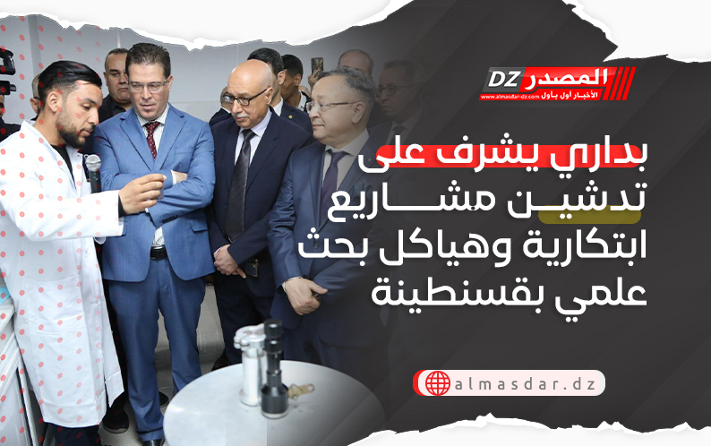 بداري يشرف على تدشين مشاريع ابتكارية وهياكل بحث علمي بقسنطينة