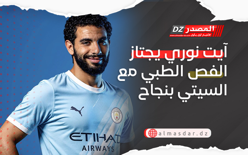 آيت نوري يجتاز الفص الطبي مع السيتي بنجاح