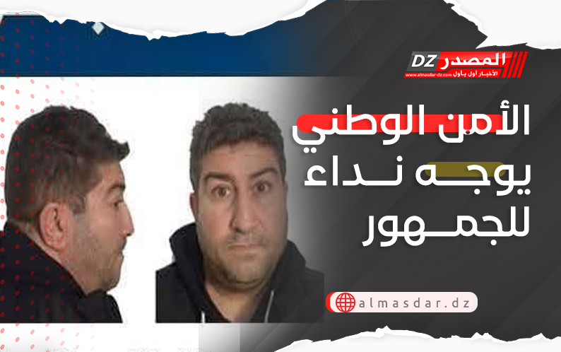 الأمن الوطني يوجه نداء للجمهور