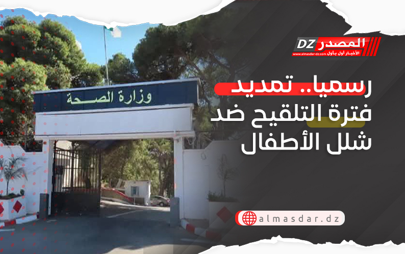 رسميا.. تمديد فترة التلقيح ضد شلل الأطفال