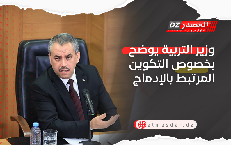وزير التربية يوضح بخصوص التكوين المرتبط بالإدماج
