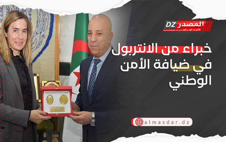 خبراء من الانتربول في ضيافة الأمن الوطني