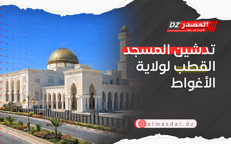 تدشين المسجد القطب لولاية الأغواط