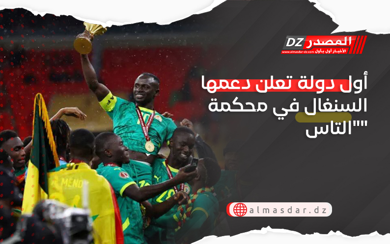 أول دولة تعلن دعمها السنغال في محكمة 