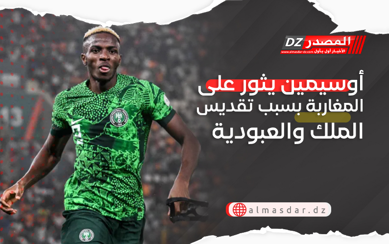 أوسيمين يثور على المغاربة بسبب تقديس الملك والعبودية