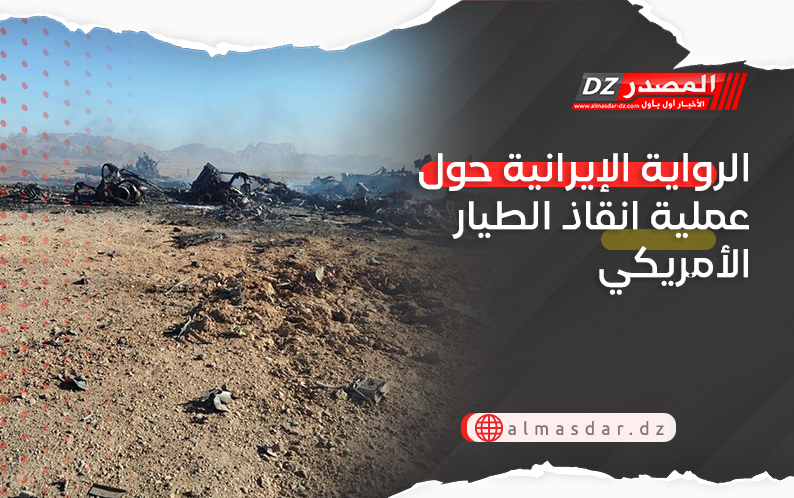 الرواية الإيرانية حول عملية انقاذ الطيار الأمريكي