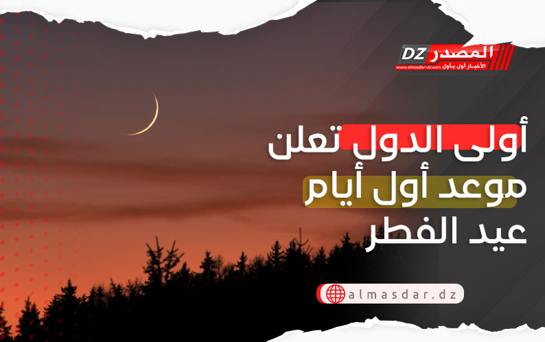 أولى الدول تعلن موعد أول أيام عيد الفطر