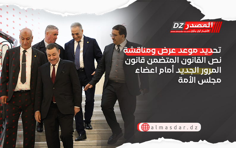 تحديد موعد عرض ومناقشة نص القانون المتضمن قانون المرور الجديد أمام اعضاء مجلس الأمة